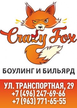 Crazy Fox, боулинг в Клину