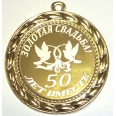 Медаль 50 лет золотая свадьба