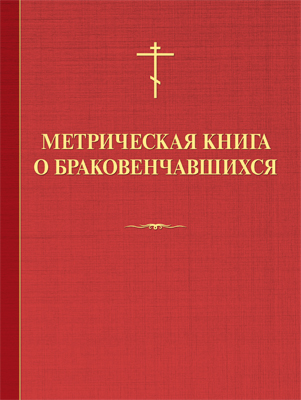 Церковная метрическая книга